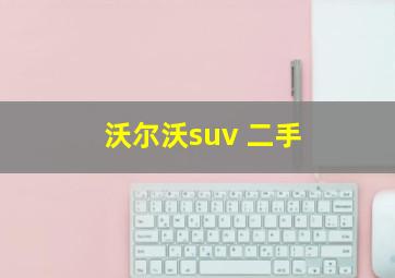 沃尔沃suv 二手